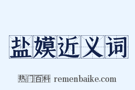 盐嫫近义词是什么意思的图片